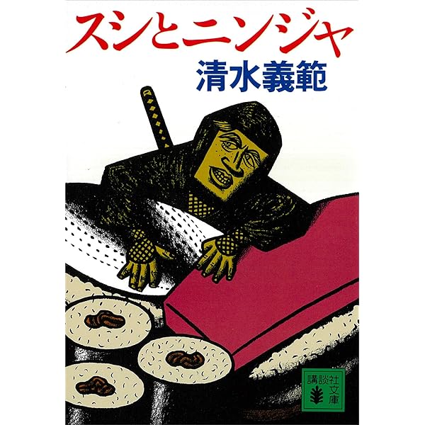 どうころんでも社会科　 清水 義範 　おもしろくてためになる絶好読みもの Amazon.co.jp: どうころんでも社会科 (講談社文庫 し 31-25